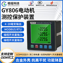 GY806電動機測控保護裝置